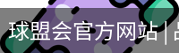 球盟会